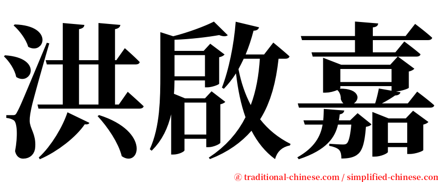 洪啟嘉 serif font