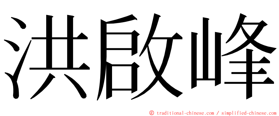 洪啟峰 ming font