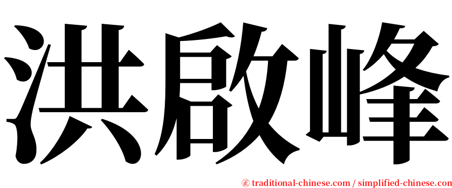 洪啟峰 serif font