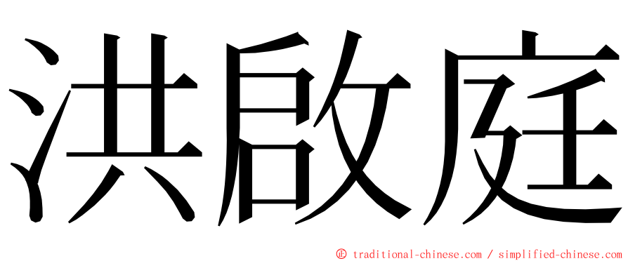 洪啟庭 ming font