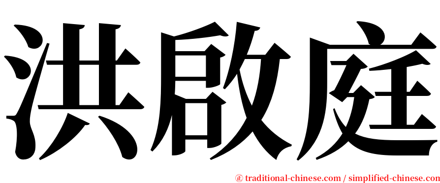 洪啟庭 serif font