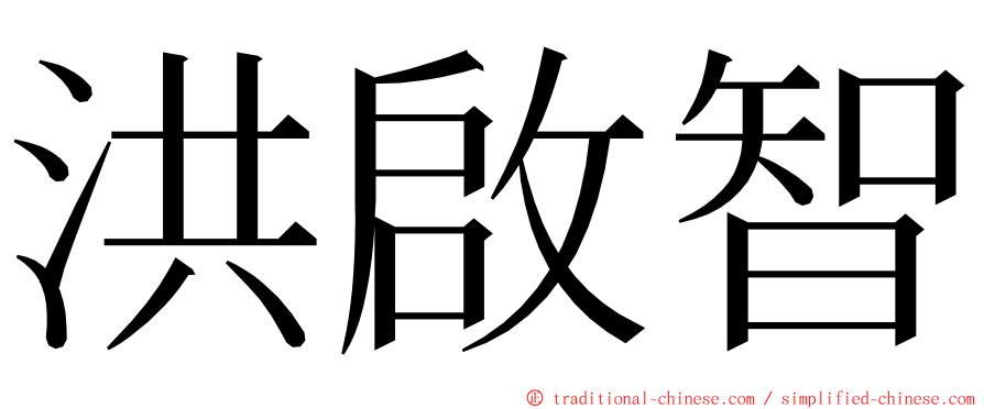 洪啟智 ming font