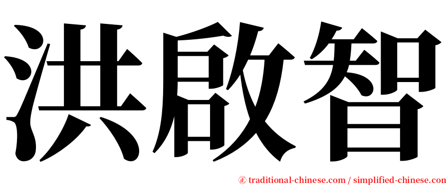 洪啟智 serif font