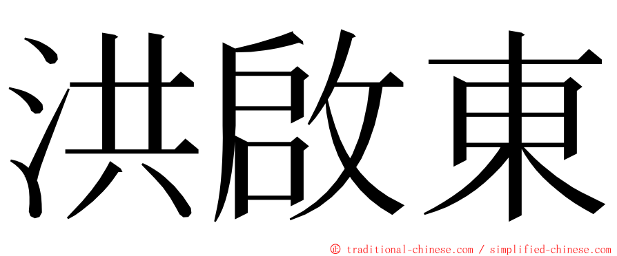 洪啟東 ming font