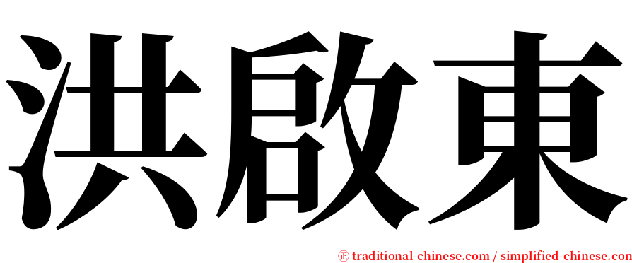 洪啟東 serif font