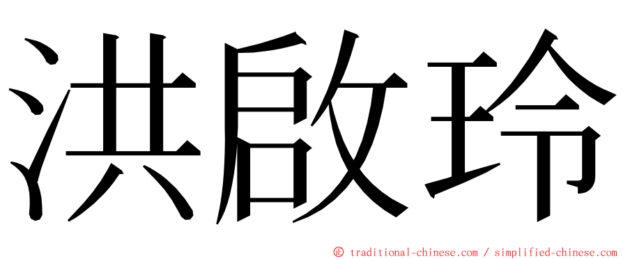 洪啟玲 ming font