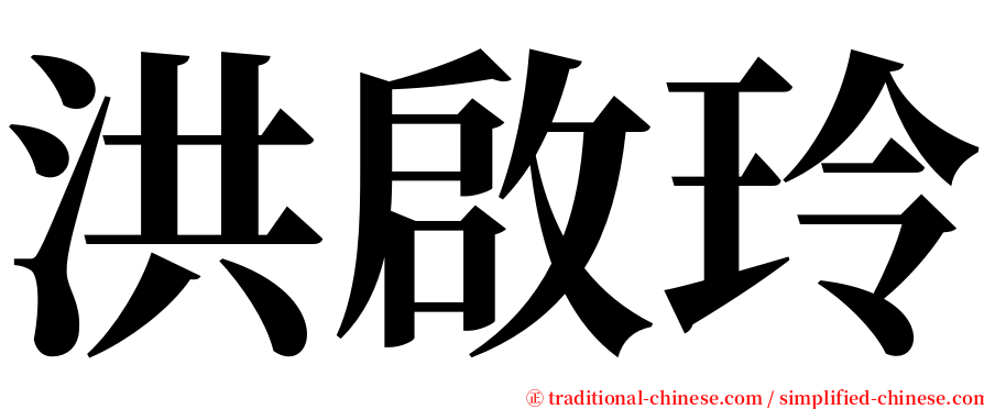 洪啟玲 serif font