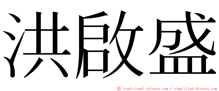 洪啟盛 ming font