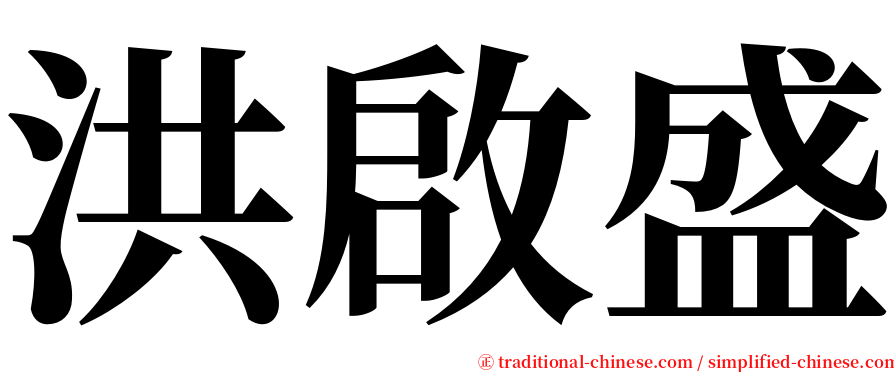 洪啟盛 serif font