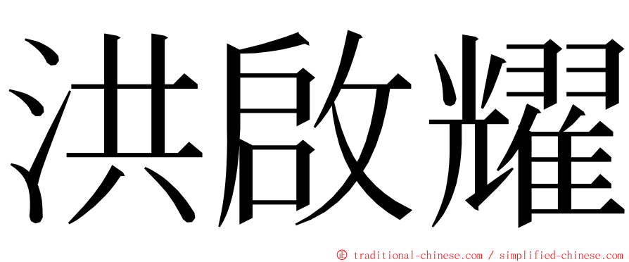 洪啟耀 ming font