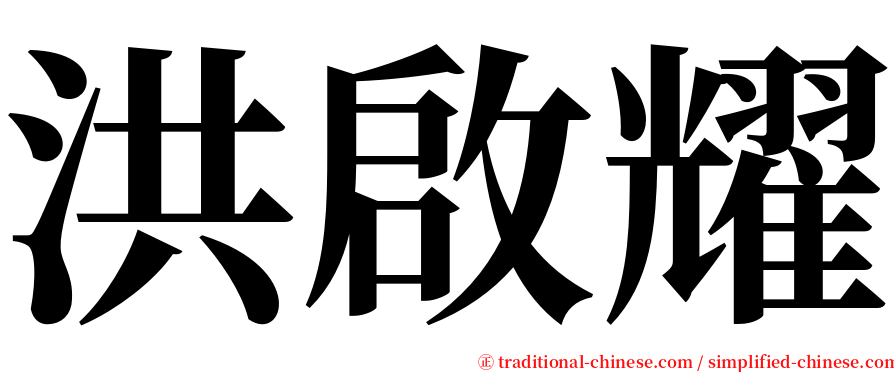 洪啟耀 serif font