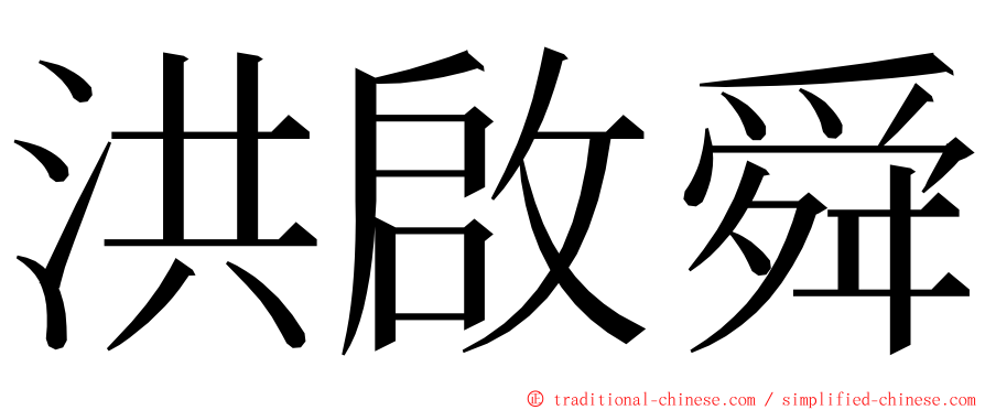 洪啟舜 ming font