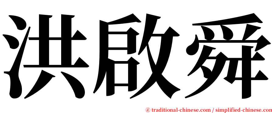 洪啟舜 serif font