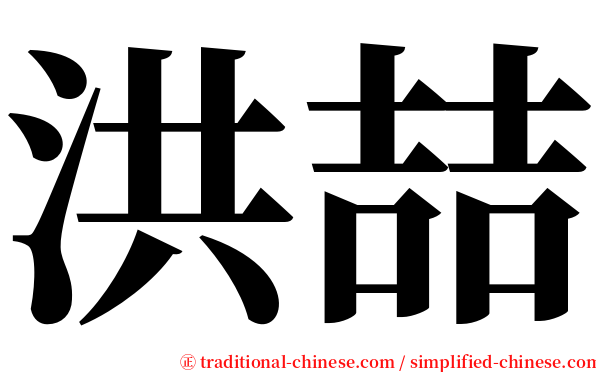 洪喆 serif font