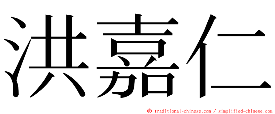 洪嘉仁 ming font