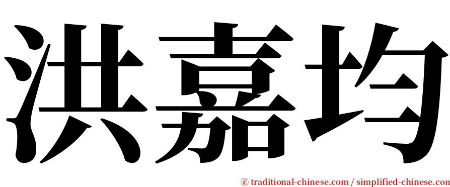 洪嘉均 serif font