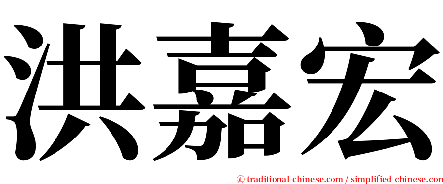 洪嘉宏 serif font