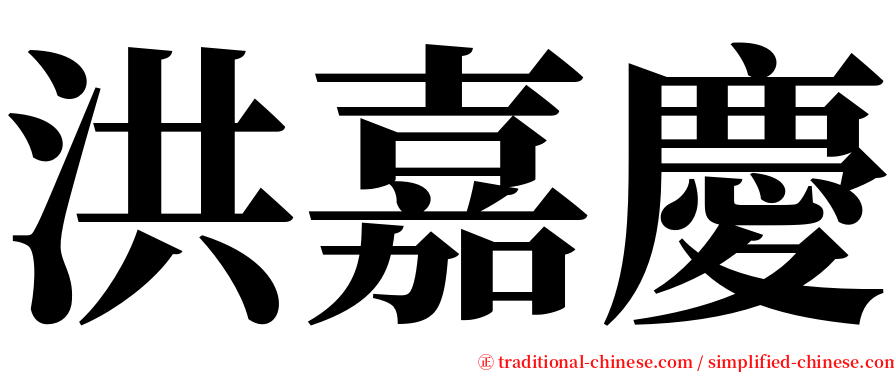 洪嘉慶 serif font