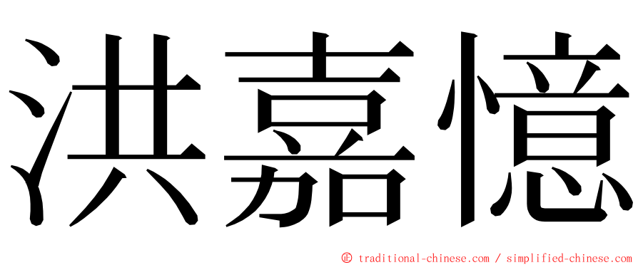 洪嘉憶 ming font