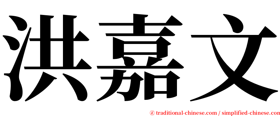 洪嘉文 serif font