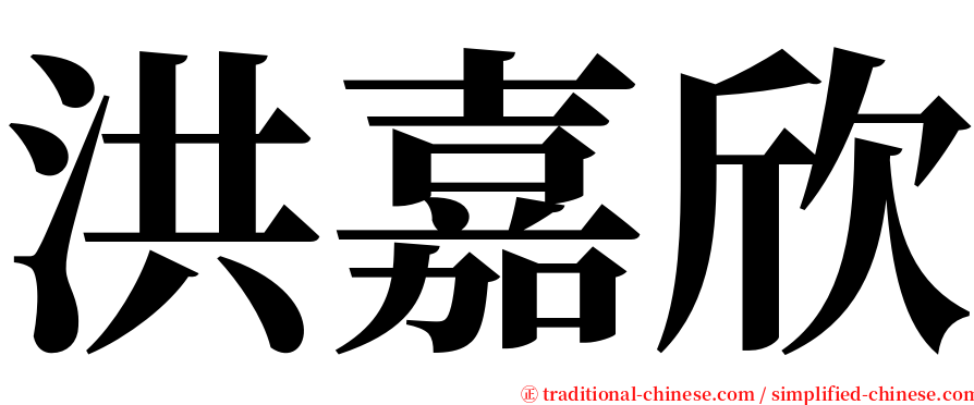 洪嘉欣 serif font