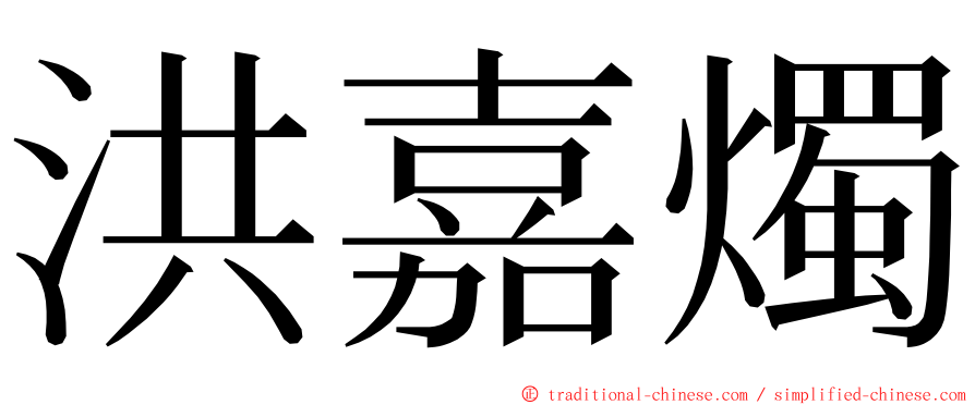 洪嘉燭 ming font