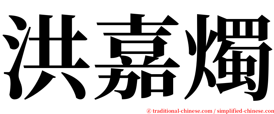 洪嘉燭 serif font