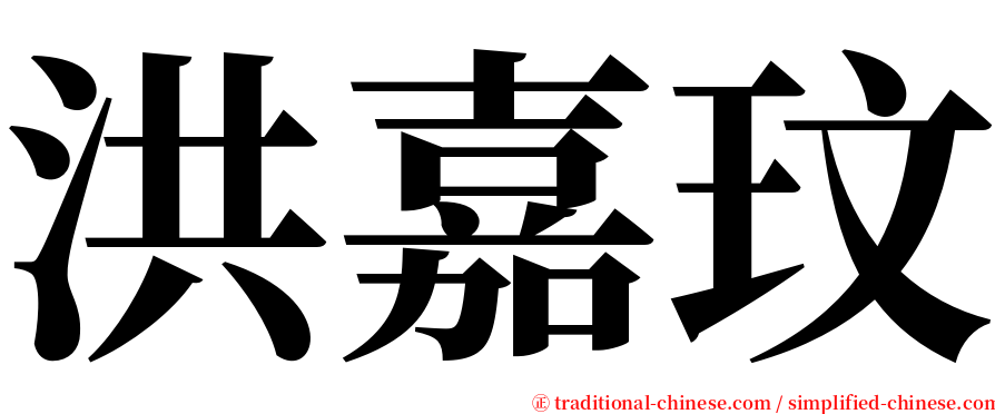 洪嘉玟 serif font