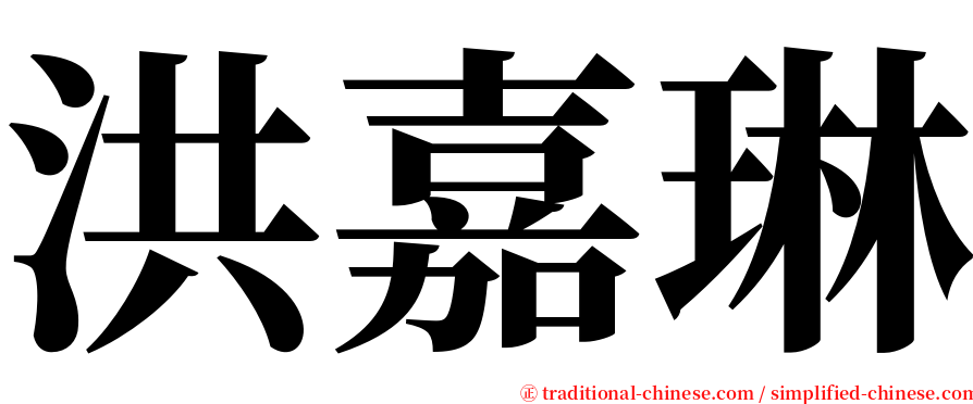 洪嘉琳 serif font