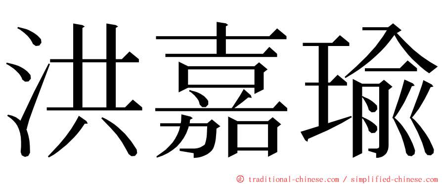 洪嘉瑜 ming font