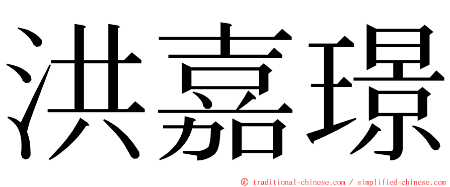 洪嘉璟 ming font