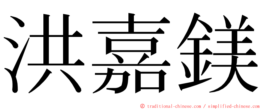 洪嘉鎂 ming font