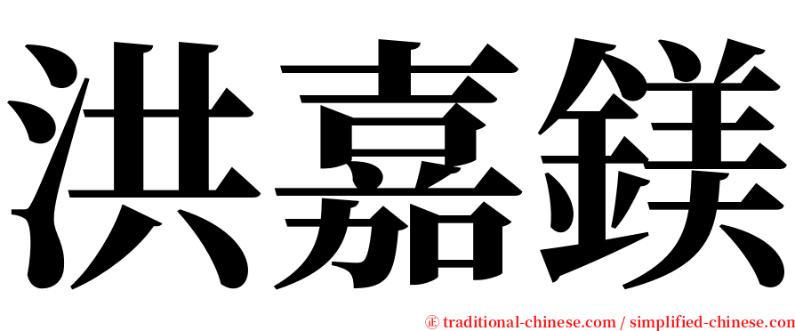洪嘉鎂 serif font