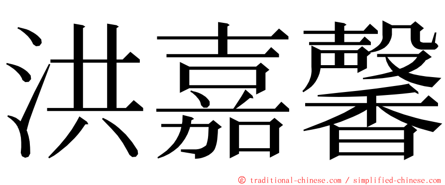 洪嘉馨 ming font