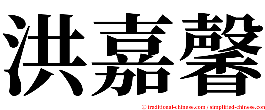 洪嘉馨 serif font