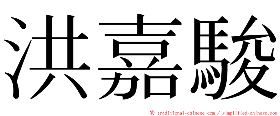 洪嘉駿 ming font