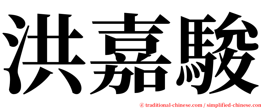 洪嘉駿 serif font