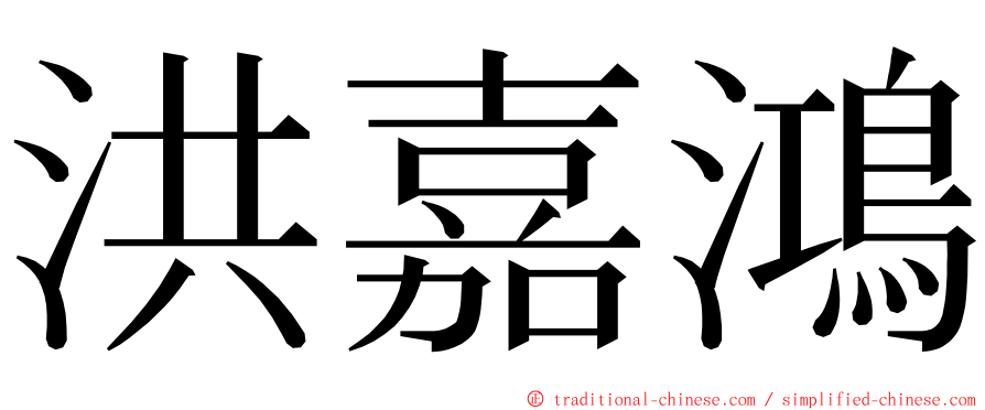 洪嘉鴻 ming font