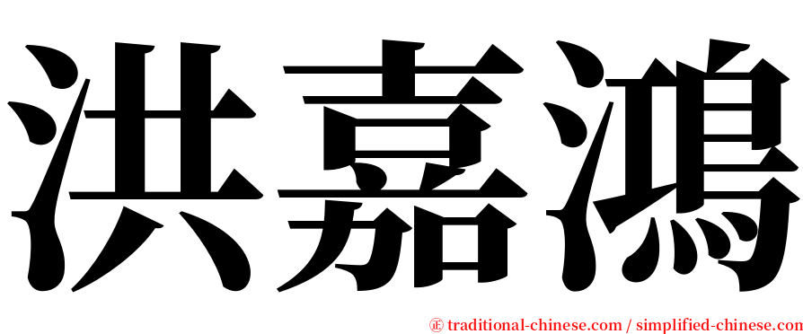 洪嘉鴻 serif font
