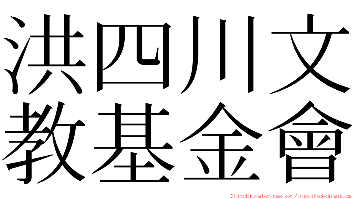 洪四川文教基金會 ming font