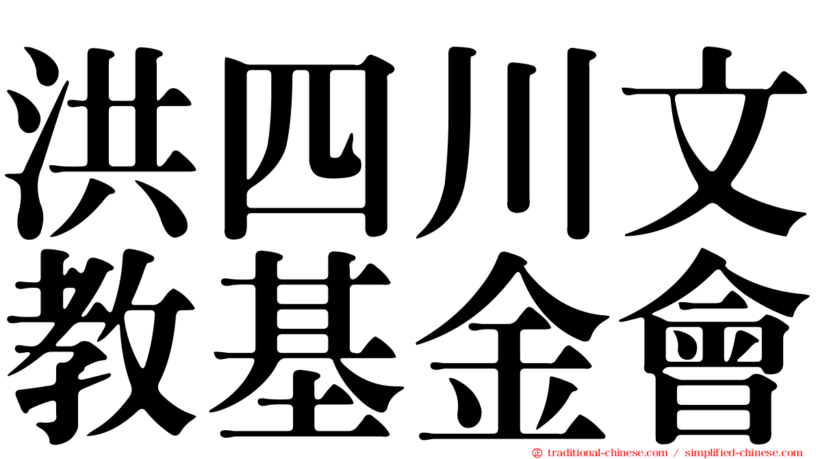 洪四川文教基金會