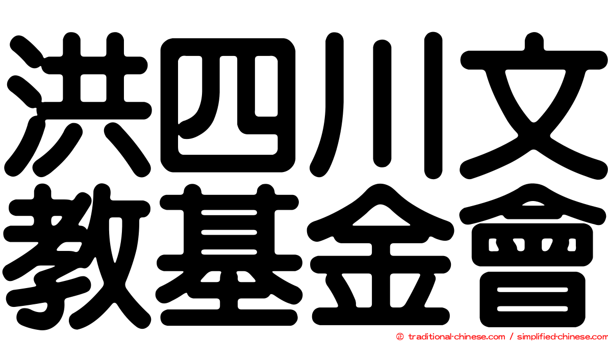 洪四川文教基金會