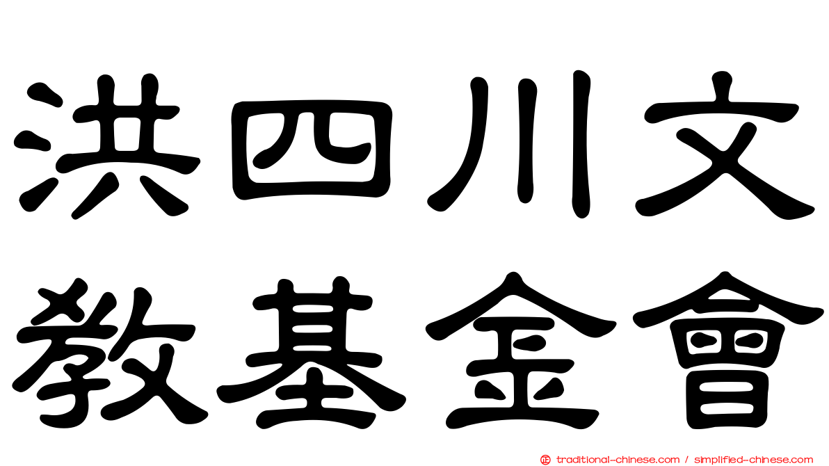 洪四川文教基金會