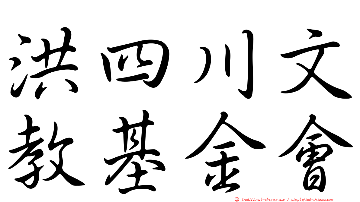 洪四川文教基金會