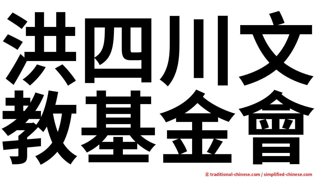 洪四川文教基金會