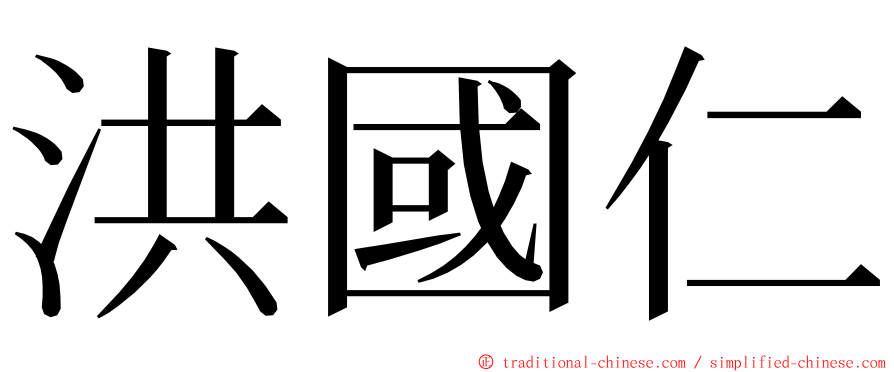 洪國仁 ming font