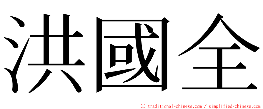 洪國全 ming font