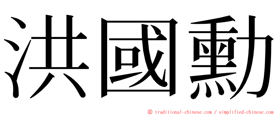 洪國勳 ming font