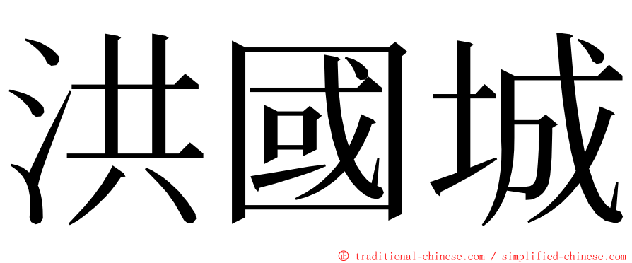 洪國城 ming font