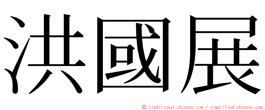 洪國展 ming font